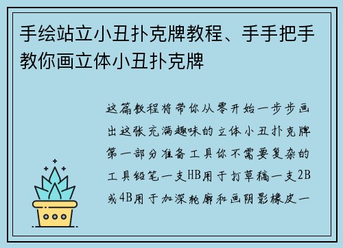 手绘站立小丑扑克牌教程、手手把手教你画立体小丑扑克牌