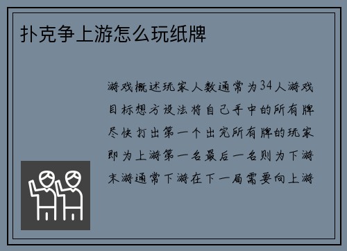 扑克争上游怎么玩纸牌